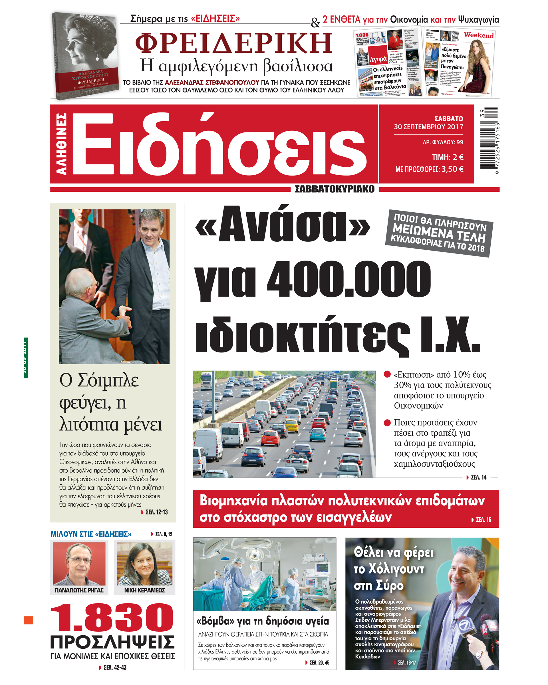 Οι «Ειδήσεις» του Σαββατοκύριακου Οι «Ειδήσεις» του Σαββατοκύριακου