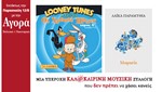 Εκτάκτως την Παρασκευή στην Αγορά:Looney Tunes DVD,Παραμύθια της Μ.Ασίας & Μουσική Συλλογή