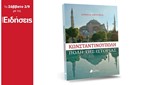 Με τις «Ειδήσεις» που κυκλοφορούν: Κωνσταντινούπολη