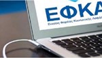 e-ΕΦΚΑ: Έρχεται παράταση  για τη καταβολή ασφαλιστικών υποχρεώσεων