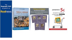 Σήμερα με τη Realnews: «Τοπάλ Οσμάν», το συγκλονιστικό βιβλίο του Γιώργου Λαμψίδη για τη γενοκτονία των Ποντίων – Μαζί δωροεπιταγή – Και Πόλεμος & Ειρήνη