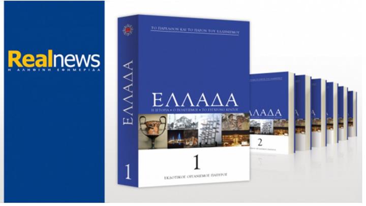 Εξαντλήθηκε ο πρώτος τόμος της Εγκυκλοπαίδειας για την Ελλάδα Εξαντλήθηκε ο πρώτος τόμος της Εγκυκλοπαίδειας για την Ελλάδα