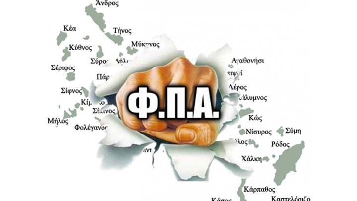 Ψάχνουν αντισταθμιστικά για τον ΦΠΑ στα νησιά Ψάχνουν αντισταθμιστικά για τον ΦΠΑ στα νησιά