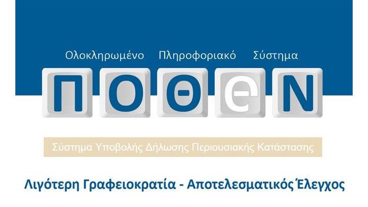 Παράταση στην υποβολή δηλώσεων πόθεν έσχες έως τις 15 Μαρτίου Παράταση στην υποβολή δηλώσεων πόθεν έσχες έως τις 15 Μαρτίου