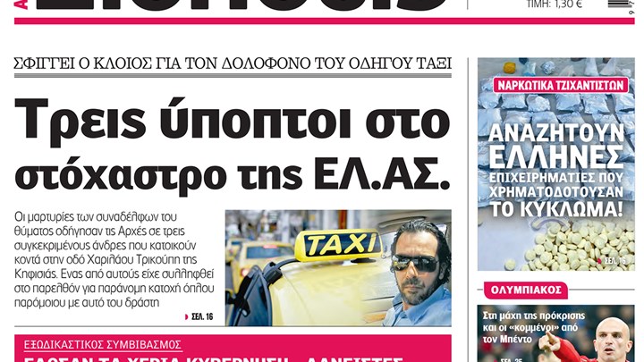 Οι «Ειδήσεις» σήμερα: Η νέα καθημερινή εφημερίδα