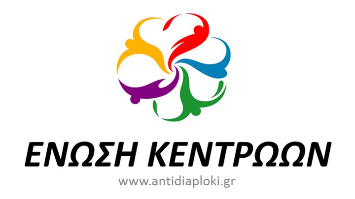 Ένωση Κεντρώων: Η ομιλία του κ. Τσίπρα φανερώνει το αδιέξοδο στο εσωτερικό του ΣΥΡΙΖΑ Ένωση Κεντρώων: Η ομιλία του κ. Τσίπρα φανερώνει το αδιέξοδο στο εσωτερικό του ΣΥΡΙΖΑ