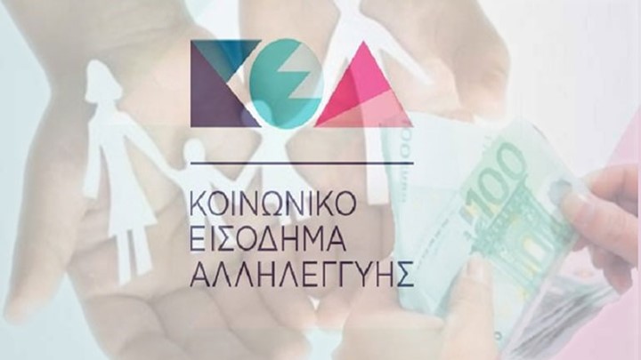 Μέχρι πότε μπορούν να διορθώσουν τις αιτήσεις τους οι δικαιούχοι του Κοινωνικού Εισοδήματος Αλληλεγγύης Μέχρι πότε μπορούν να διορθώσουν τις αιτήσεις τους οι δικαιούχοι του Κοινωνικού Εισοδήματος Αλληλεγγύης