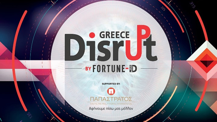 Διεξάγεται για δεύτερη συνεχόμενη χρονιά ο διαγωνισμός καινοτομίας Disrupt Greece