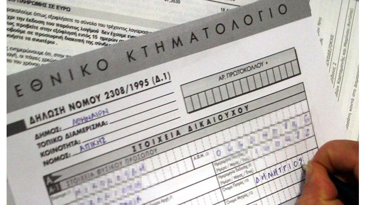 Παράταση μέχρι 7/1 για την κατάθεση δηλώσεων ιδιοκτησίας Παράταση μέχρι 7/1 για την κατάθεση δηλώσεων ιδιοκτησίας