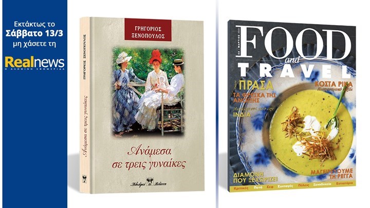 Σήμερα με τη Realnews: «Ανάμεσα σε τρεις γυναίκες» Το εξαιρετικό μυθιστόρημα του Γρηγορίου Ξενόπουλου σε μια συλλεκτική, σκληρόδετη έκδοση – Μαζί Food & Travel