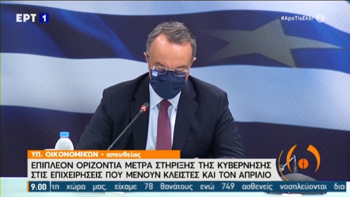 Σταϊκούρας: Αυξημένη αποζημίωση ειδικού σκοπού για τις επιχειρήσεις που μένουν κλειστές τον Απρίλιο Σταϊκούρας: Αυξημένη αποζημίωση ειδικού σκοπού για τις επιχειρήσεις που μένουν κλειστές τον Απρίλιο