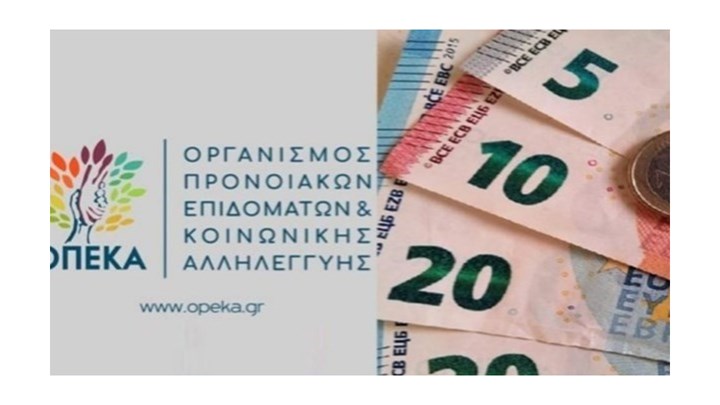 ΟΠΕΚΑ: Ποια επιδόματα πληρώνει τη Μεγάλη Πέμπτη ΟΠΕΚΑ: Ποια επιδόματα πληρώνει τη Μεγάλη Πέμπτη