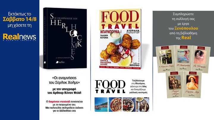 Με τη Realnews που κυκλοφορεί: Τα αστυνομικά μυθιστορήματα του Σέρλοκ Χολμς με την υπογραφή του Άρθουρ Κόναν Ντόιλ - Μαζί Food & Travel - Και Γ. Ξενόπουλος