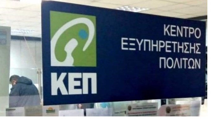 Νέο "?πρόσωπο"? αποκτούν τα ΚΕΠ - Οι πέντε σημαντικές αλλαγές Νέο "?πρόσωπο"? αποκτούν τα ΚΕΠ - Οι πέντε σημαντικές αλλαγές